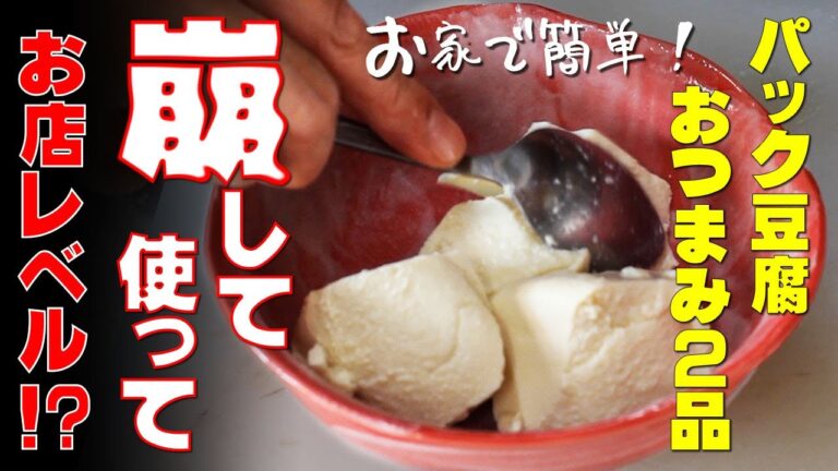 【お家居酒屋】崩すだけ！激安パック豆腐が…お店レベルおつまみ2品に変身！