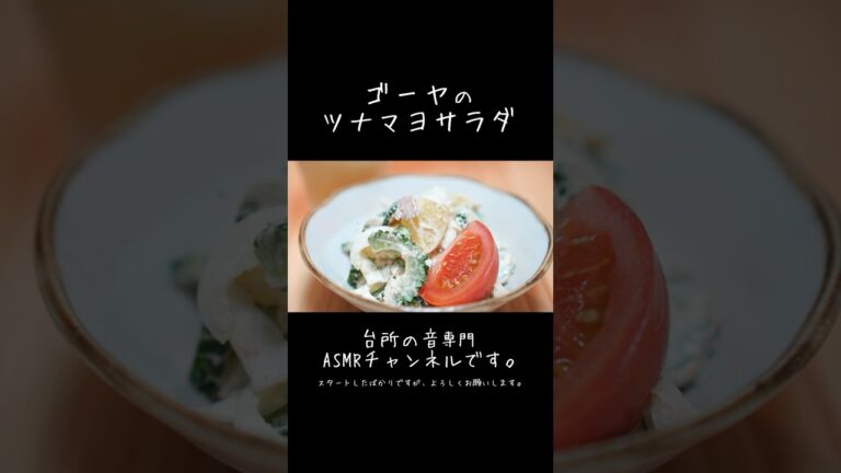 【ASMR】ゴーヤのツナマヨサラダ │ Relaxing Cooking Sounds │ Kitchen Sounds #asmr #台所の音  #cookingsounds