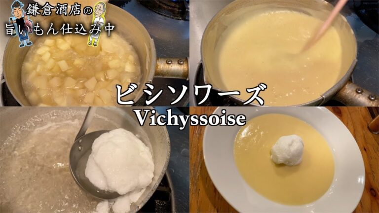 【ビシソワーズ】じゃがいもの冷製スープです。シェフに教わるお手軽フレンチ【Vichyssoise】