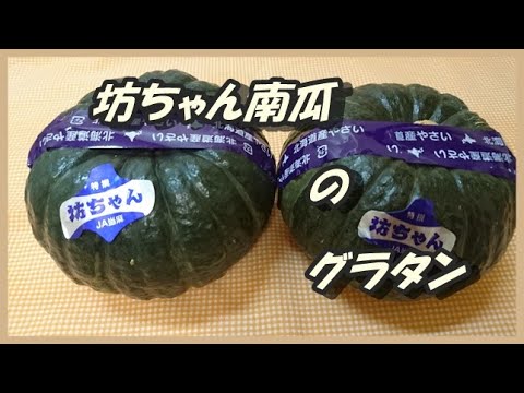 坊ちゃん南瓜のグラタン