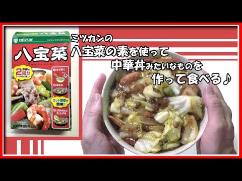 八宝菜の素を使って中華丼(？)を作って食べる♪