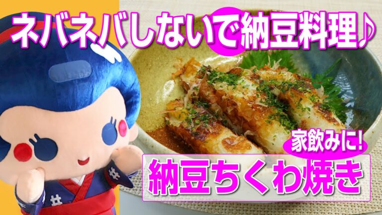 ネバネバ知らずでカンタン♪納豆のちくわ焼き