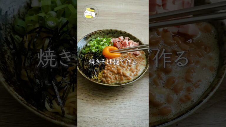 【5分で簡単◎】納豆と焼きそば麺の最強アレンジレシピ