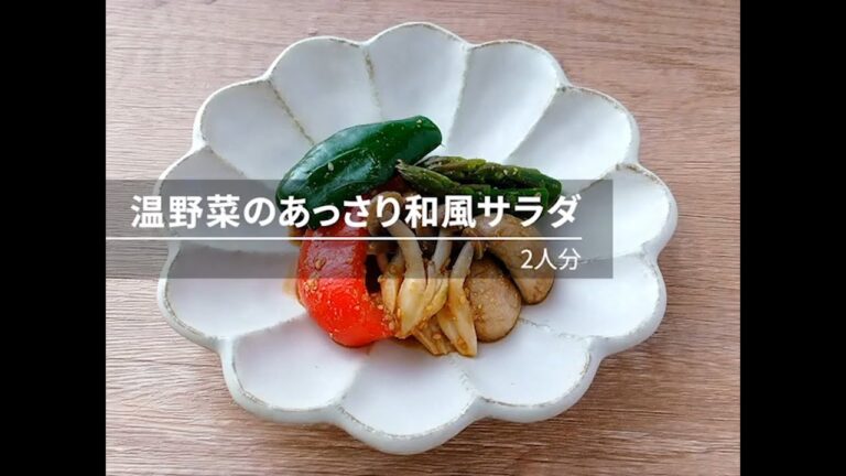 【ビストロレシピ動画】「ジップロック®」監修レシピ 温野菜のあっさり和風サラダ【パナソニック公式】