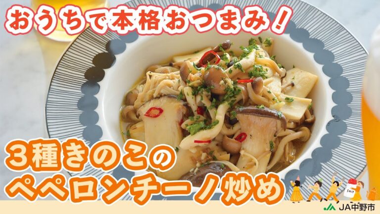 ［簡単おつまみ］ニンニクとアンチョビ風味がビールに合う！低カロリー＆低糖質おつまみ【3種きのこのペペロンチーノ炒め】