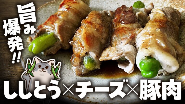 【爆ウマ注意】ししとう×チーズ×豚肉の最強タッグ！焼くだけ簡単おかず！