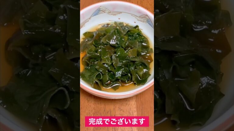 わかめ 酢の物 作り方￼ #Shorts #簡単料理