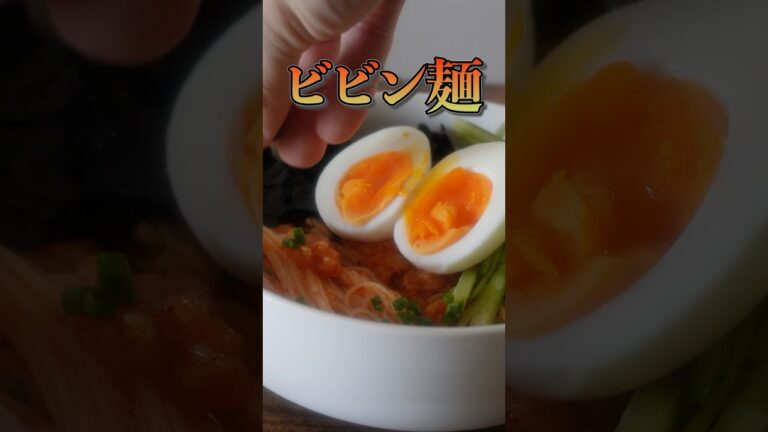【素麺アレンジ】旨辛ビビン麺の作り方#素麺アレンジ #ビビン麺 #韓国風レシピ #夏レシピ