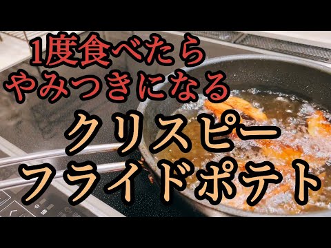 1度食べたらやみつきになる！クリスピーポテトの作り方！