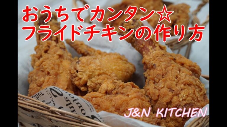 おうちでカンタン☆フライドチキンの作り方【日本語版】
