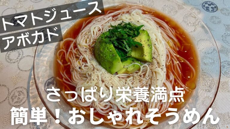 アボカド×トマトジュースで栄養たっぷり冷やしそうめん！夏に嬉しい絶品レシピ🍅🥑