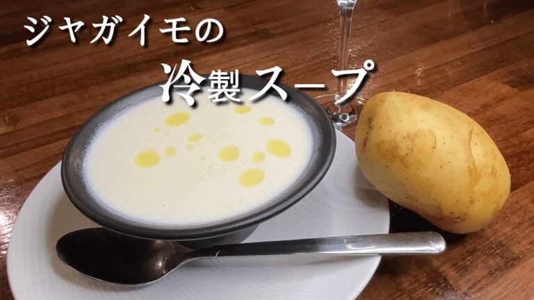大人の絶品スープ♪『ジャガイモの冷製スープ』ビシソワーズレシピ解説動画！！