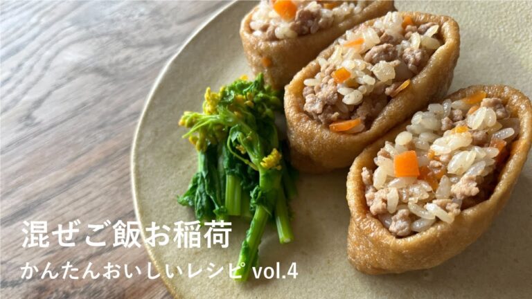 かんたんおいしいレシピ Vol.4「混ぜご飯お稲荷」