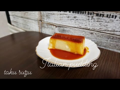 濃厚 イタリアンプリンの作り方/Italian Pudding お菓子作り