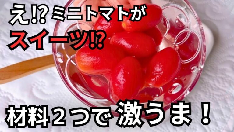 【簡単＆ヘルシー】ミニトマトの激うまコンポート｜冷やすだけスイーツ・大量消費にもおすすめ