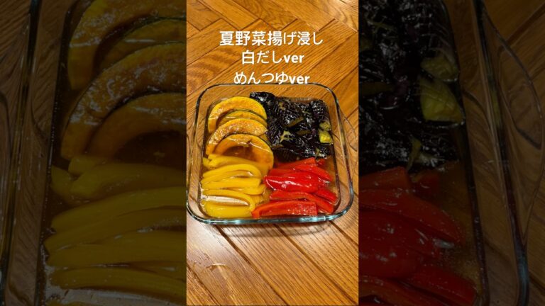 【絶品】夏野菜揚げ浸しPart2 # 夏野菜 #揚げ浸し #めんつゆ #白だし