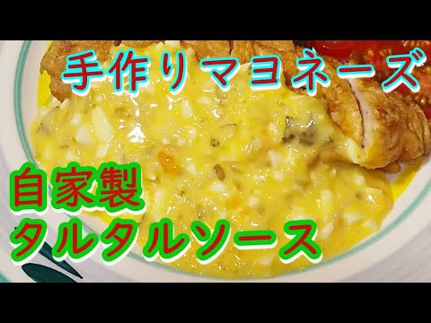 マヨネーズから手作りする自家製タルタルソースの作り方！Homemade tartar sauce recipe．