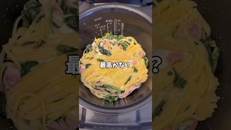 【簡単レシピ】炊飯器で作るほうれん草とベーコンのクリームパスタ😊！#炊飯器レシピ