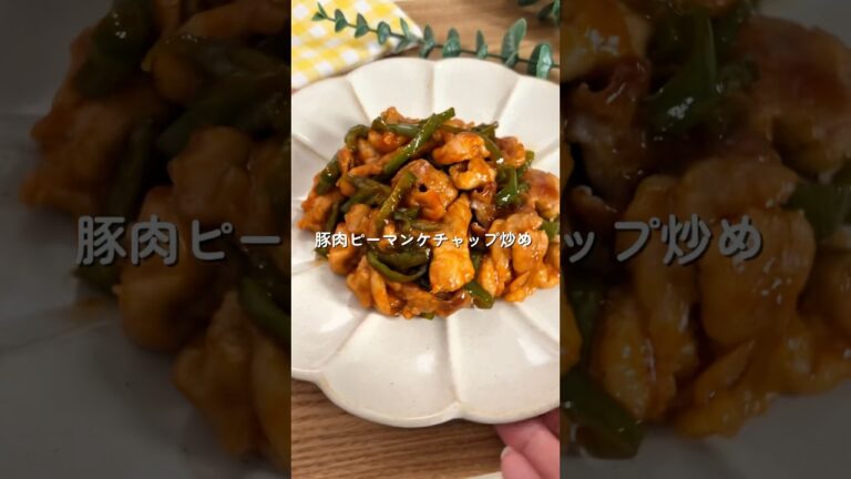 豚肉ピーマンケチャップ炒め🧑🏻‍🍳🫑#簡単レシピ #給食 #豚肉レシピ #ピーマンレシピ #shorts