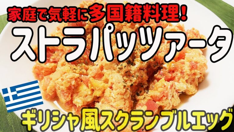 ストラパッツァータ【ギリシャの激ウマ卵料理】