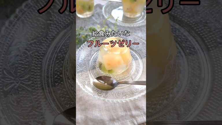 アガーで作る【給食ゼリー 】レシピ