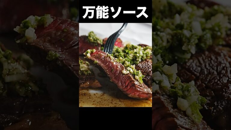 ステーキとの相性最強クラスのソースレシピがこちらです #shorts