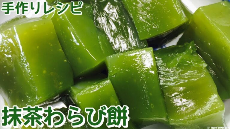 抹茶わらび餅レシピ