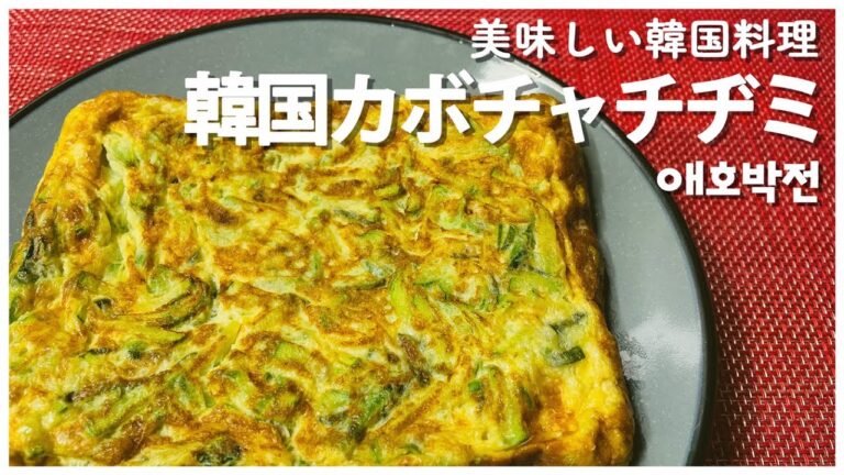 【プサンの日韓夫婦】ダイエットにいい食べ物！韓国カボチャチヂミ！