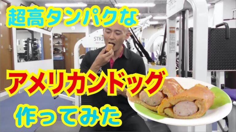 超高タンパクなアメリカンドッグを作ってみた