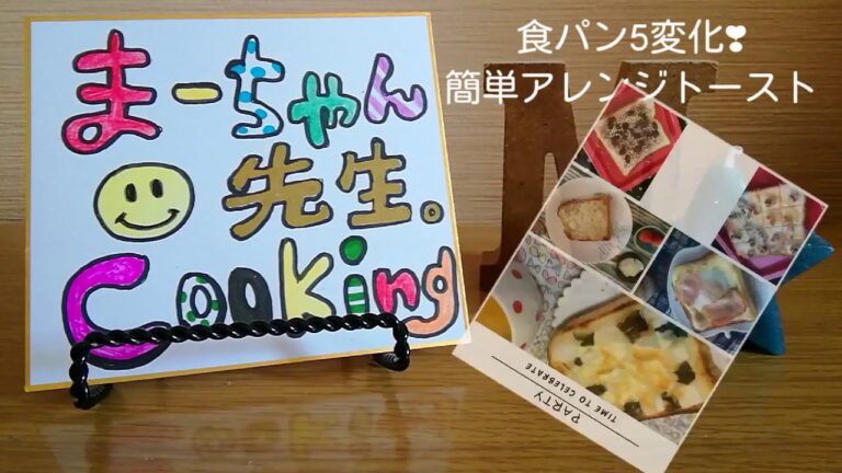 【美味しく変身！】食パン５パターンアレンジ【あなたはどれが好き？】簡単です！