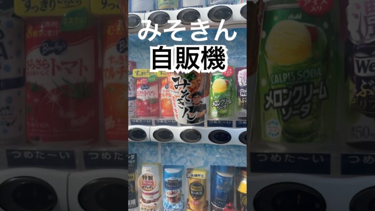 【みそきん】なんと、みそきんの自動販売機発見！#みそきん#ヒカキン #hikakin #shrots