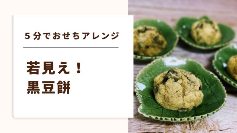 【更年期料理レシピ　若見え】余ったおせちでも老化予防おやつに！【黒豆餅】