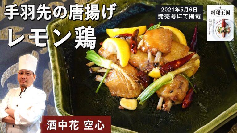 癖になる！手羽先のレモン風味唐揚げ｜酒中花空心 ｜【レモン鶏】【鶏から】【骨付きチキン】【本格中華】