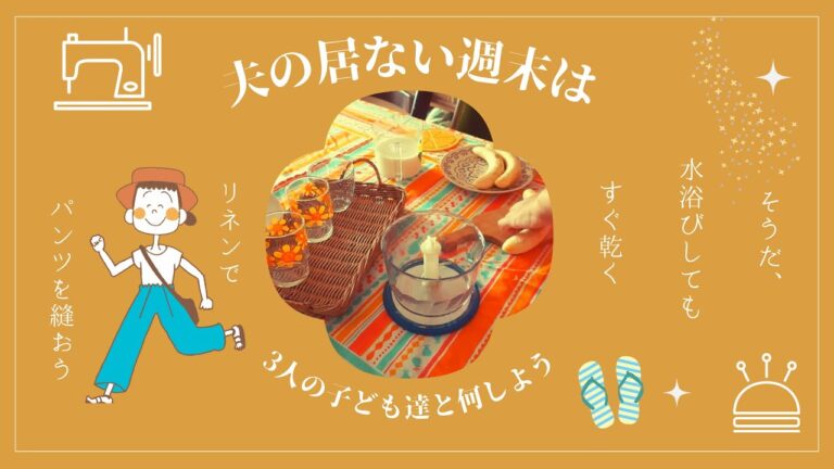 ♕365日手作り服♕休日ワンオペ3人育児でのミシン好きママの過ごし方/青いリネンのパンツを縫おう/冷凍バナナで手作りバナナジュース/ミシンでハンドメイド
