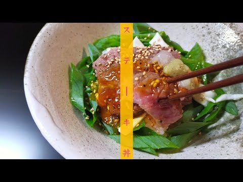 みんなで食べたい【お手軽ステーキ丼】#料理　#ステーキ　#焼肉　#寿司　#晩ごはん　#簡単レシピ　#お盆　#親族　#お手軽レシピ
