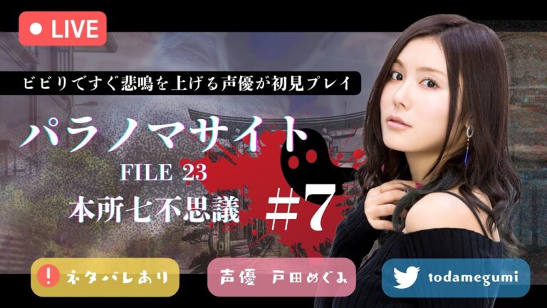 【初見】涙で何も見えません｜パラノマサイト FILE23 本所七不思議【タイムスタンプ済】