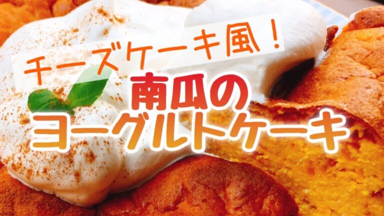 お砂糖なし南瓜のヨーグルトケーキ