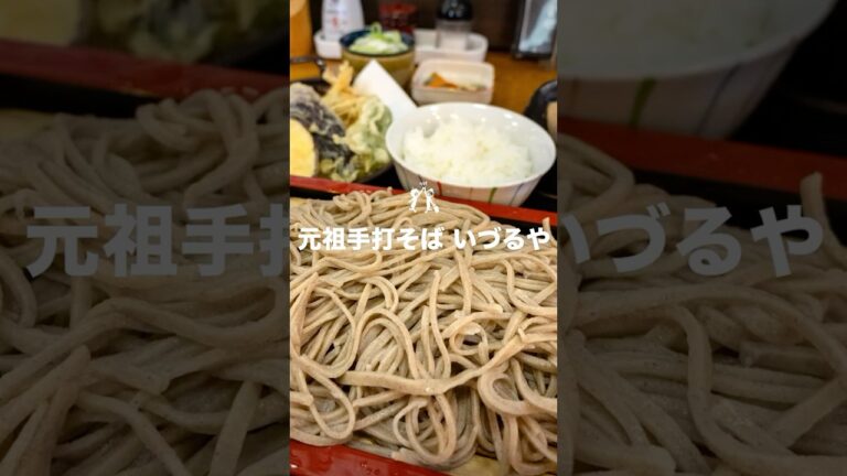 天ぷらとご飯が付いちゃうお蕎麦の定食を「元祖手打そば いづるや」 #栃木県栃木市