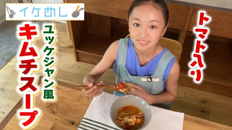 イケめし【トマト入りユッケジャン風キムチスープ」】