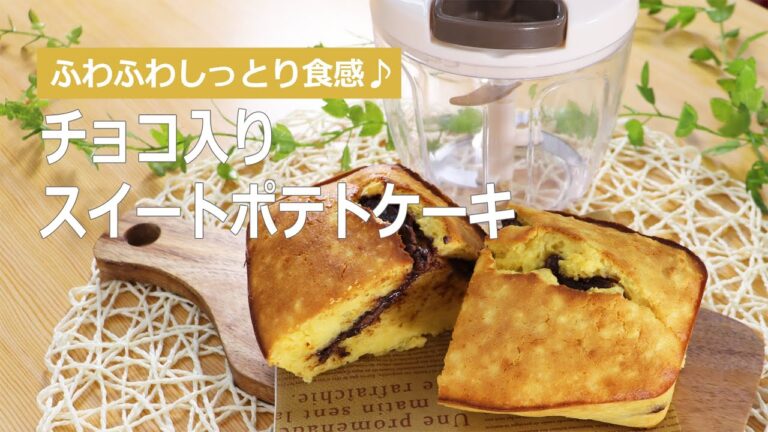 ぶんぶんチョッパー(チョコ入りスイートポテトケーキ)