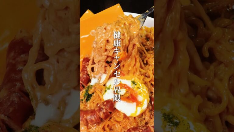 【限界】健康キャンセル界隈辛ラーメンアレンジ２選【第11弾】 #shorts