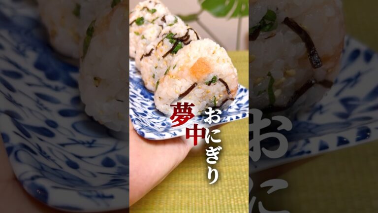 【夢中🥰おにぎり②】明太子大葉の塩昆布おにぎり🍙 #簡単レシピ #簡単料理  #おにぎり