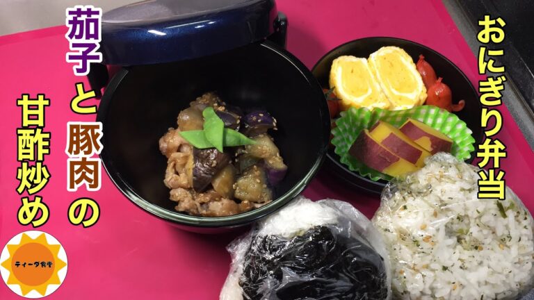 【おにぎり弁当】161 茄子と豚肉の甘酢炒め/さつまいものレモン煮