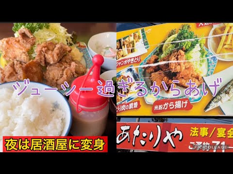 【足利市】あたりや💚唐揚げのジューシー感が桁違い🥺🙌美味しい唐揚げにはびっくり👍夜は居酒屋、昼間は絶品ランチ☺️✌️カツ丼は味が濃いめで最高にうまい😌米の量も多くて嬉しい😍