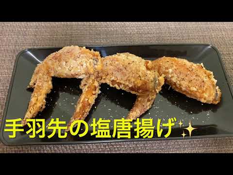 【手羽先】手羽先の塩唐揚げ✨              宅飲みの一品