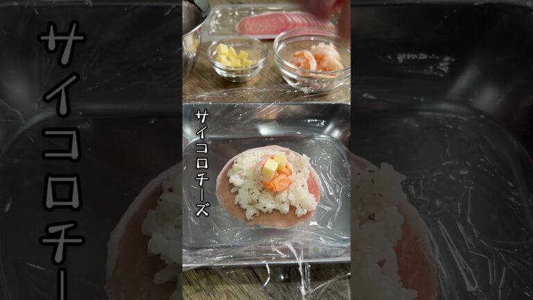 おしゃれで見た目もかわいい！エビチーズinバジルバターごはん生ハムボール [#Shorts]