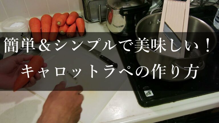 いちばんやさしい キャロットラペの作り方