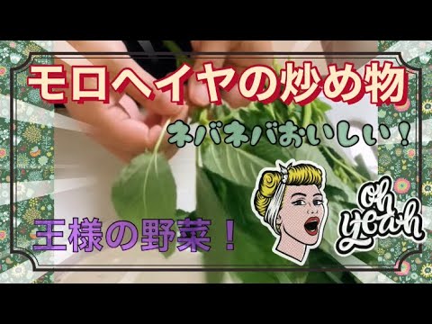 モロヘイヤの炒め物〜おうちごはん〜