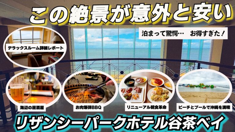 【超詳細レポート】沖縄ビーチ直結リゾートがこの価格!? リザンシーパークホテル谷茶ベイ宿泊Vlog