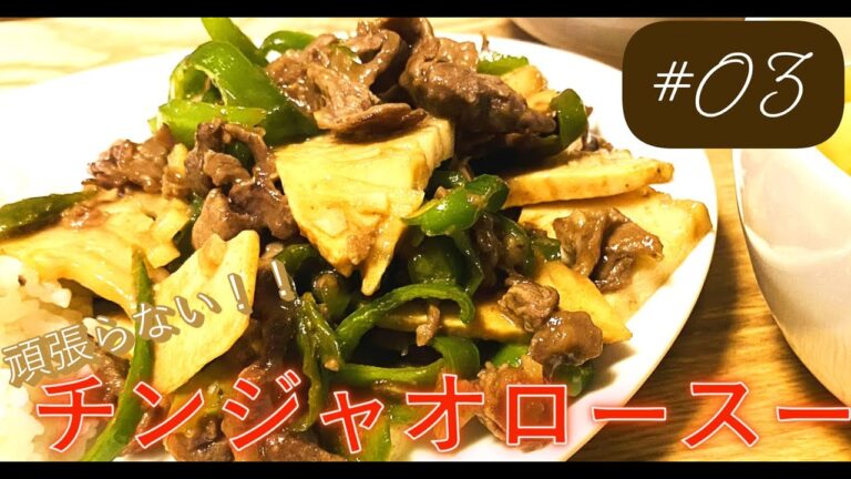 全部を細切りしなくてもいいじゃない！【チンジャオロースー】